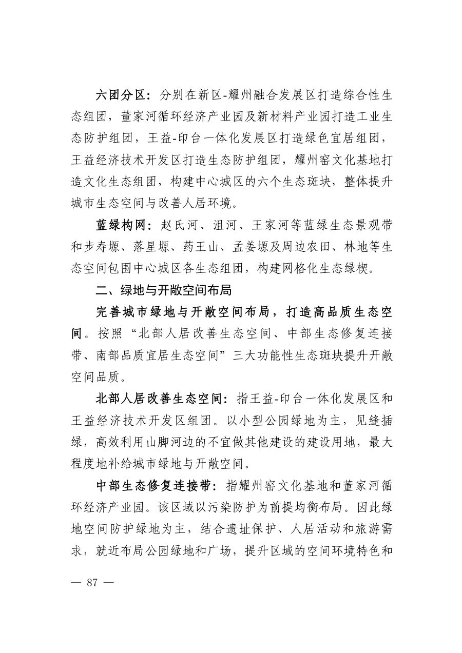 铜川市国土空间总体规划（2021—2035年） 内页速览 4