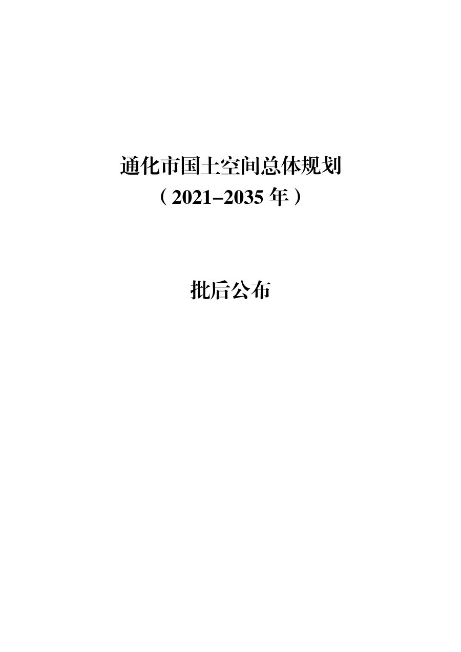 通化市国土空间总体规划（2021—2035年）