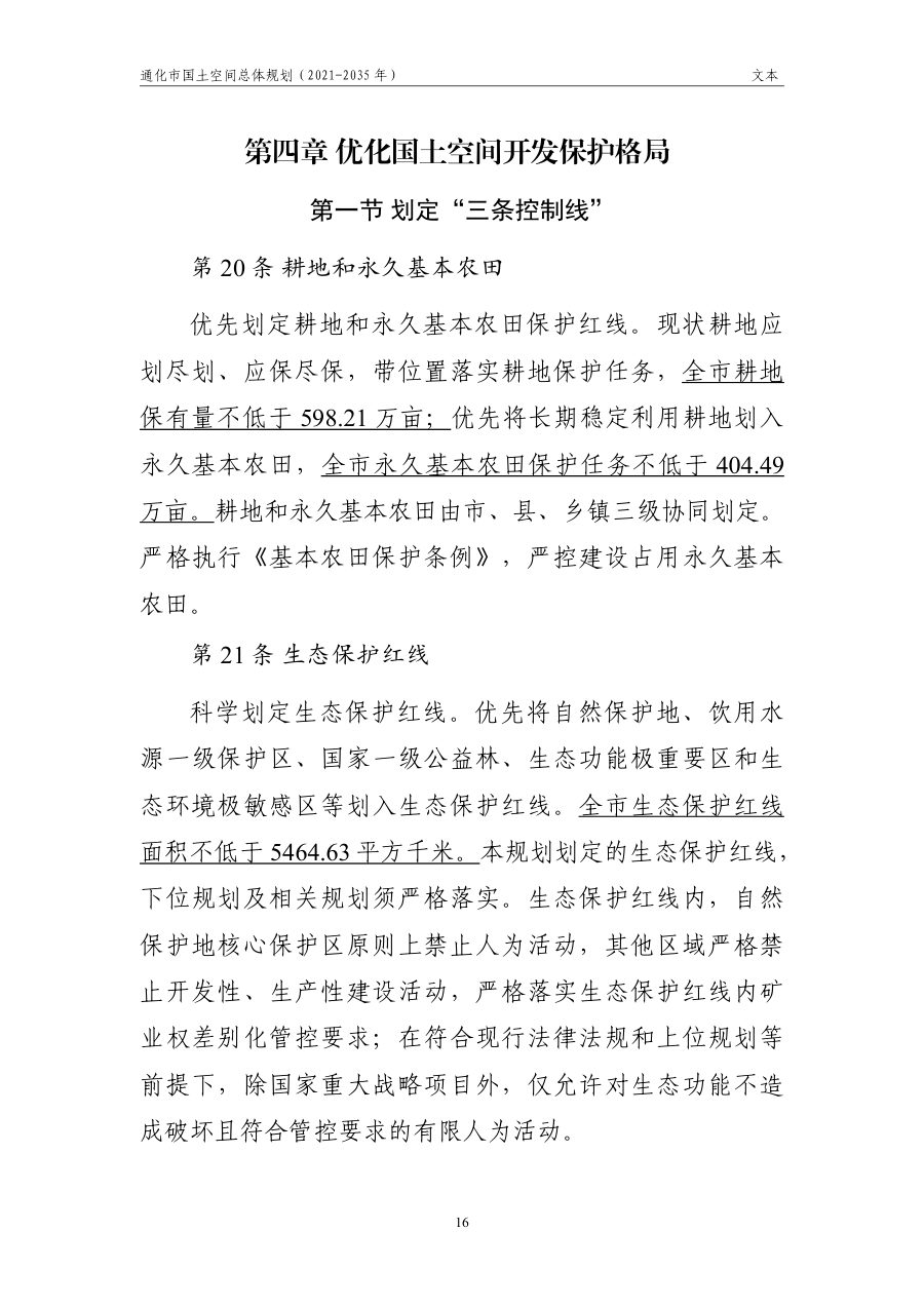 通化市国土空间总体规划（2021—2035年） 内页速览 1