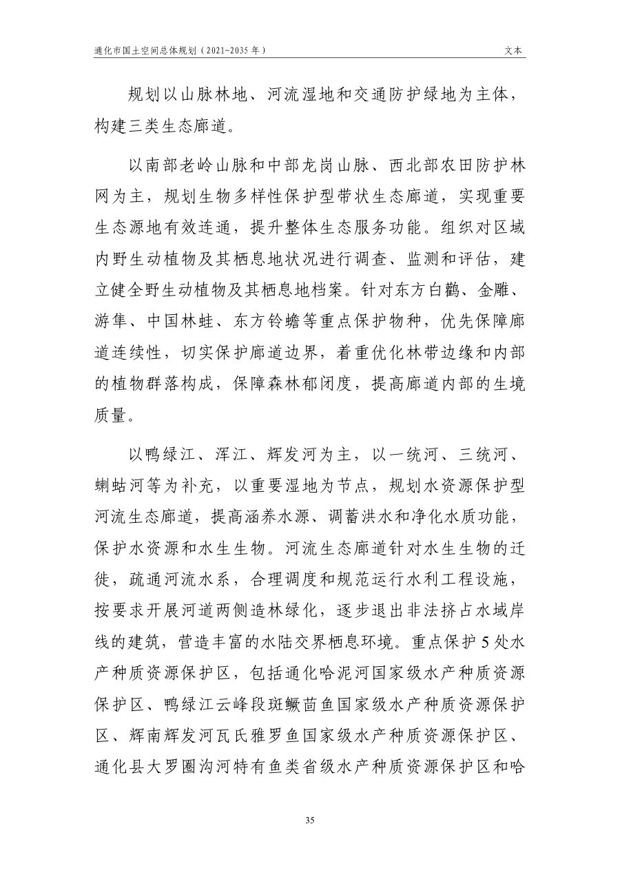 通化市国土空间总体规划（2021—2035年） 内页速览 2