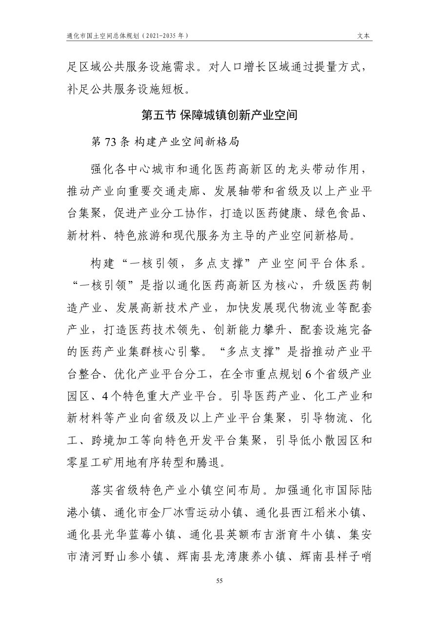 通化市国土空间总体规划（2021—2035年） 内页速览 3