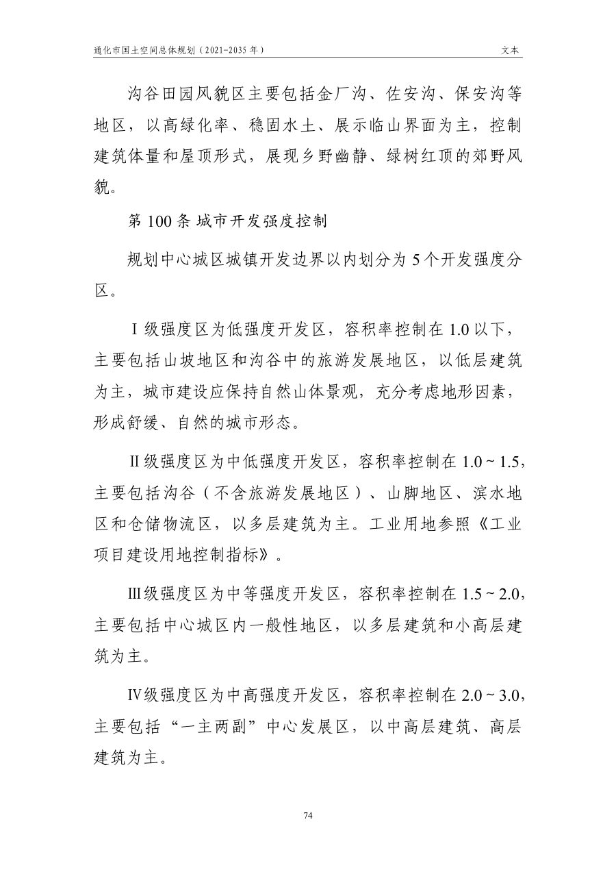 通化市国土空间总体规划（2021—2035年） 内页速览 4