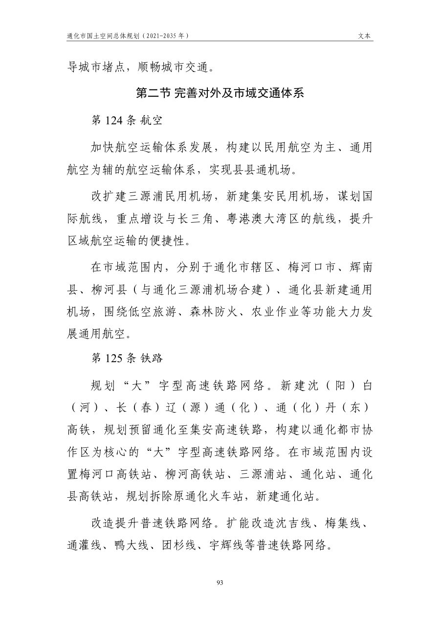 通化市国土空间总体规划（2021—2035年） 内页速览 5