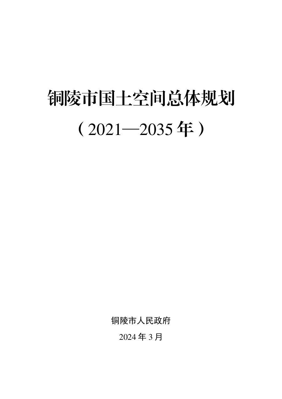 铜陵市国土空间总体规划（2021—2035年）