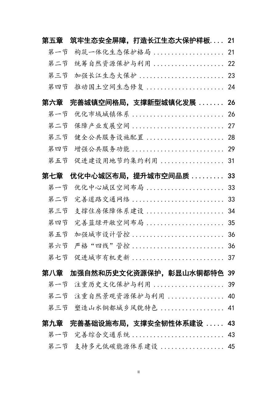 铜陵市国土空间总体规划（2021—2035年） 内页速览 2