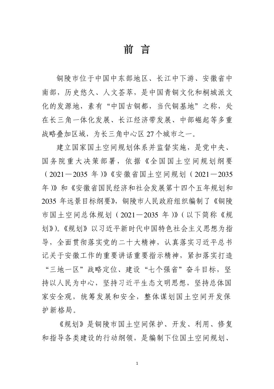 铜陵市国土空间总体规划（2021—2035年） 内页速览 4