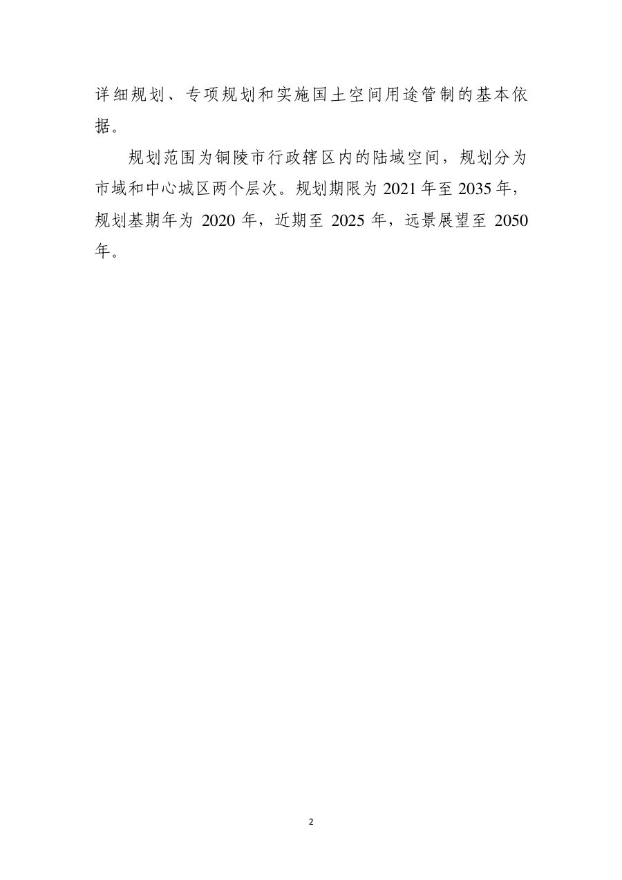 铜陵市国土空间总体规划（2021—2035年） 内页速览 5