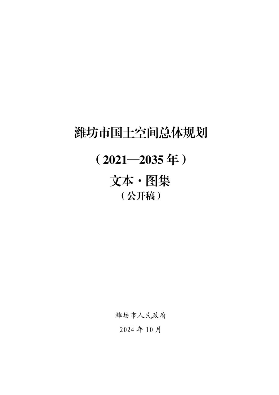 潍坊市国土空间总体规划（2021—2035年）