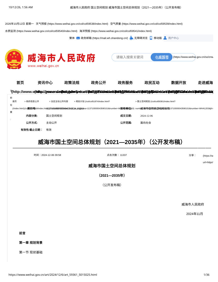 威海市国土空间总体规划（2021—2035年）