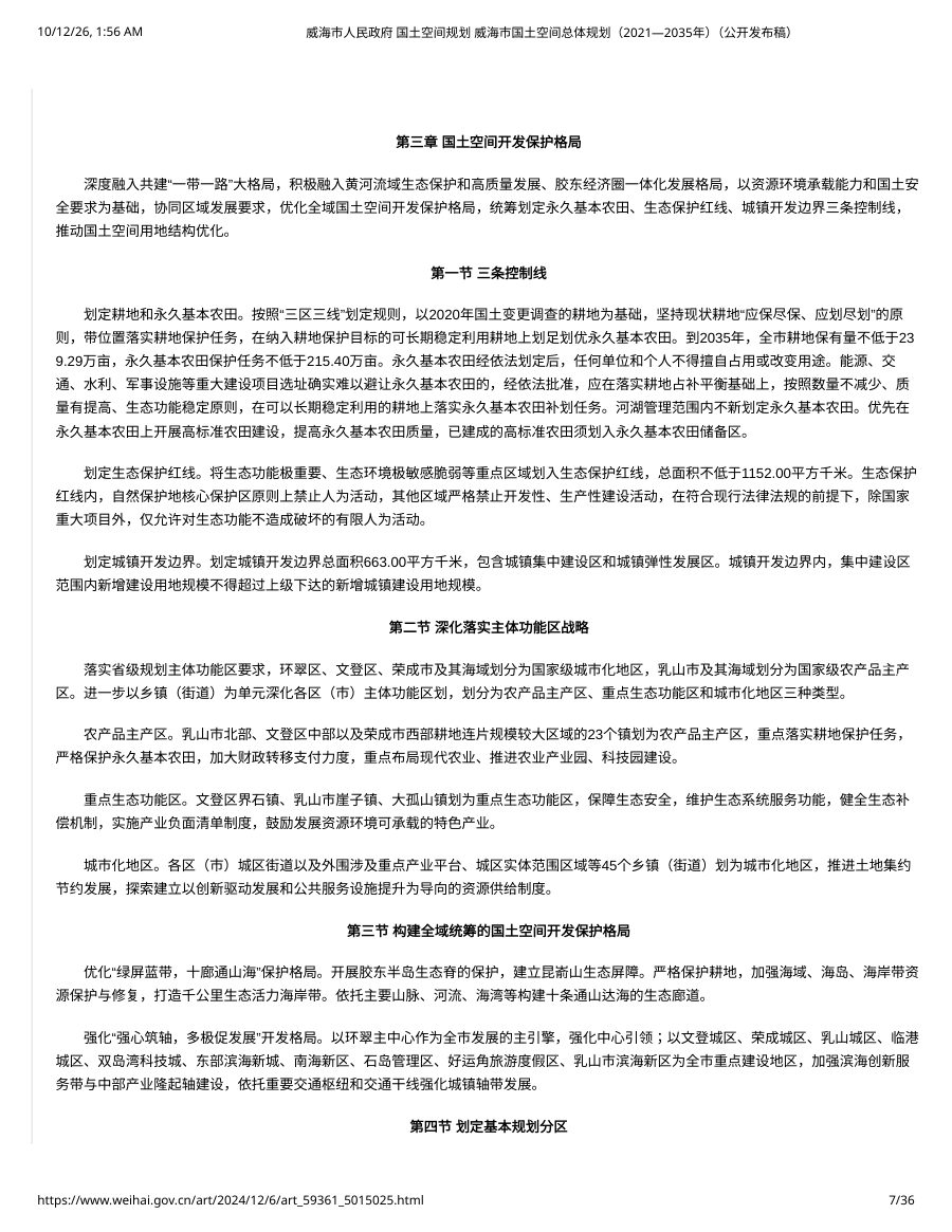 威海市国土空间总体规划（2021—2035年） 内页速览 1