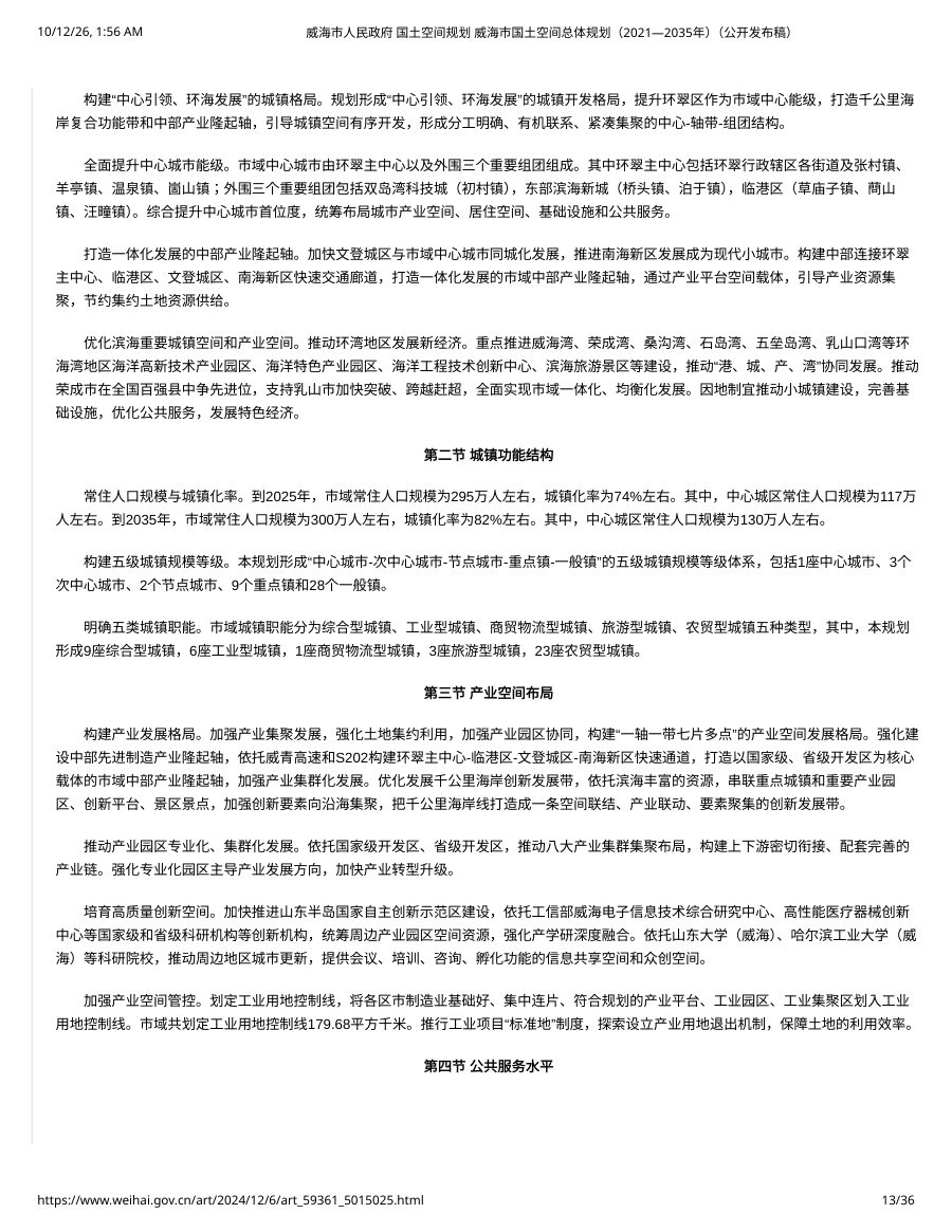 威海市国土空间总体规划（2021—2035年） 内页速览 2