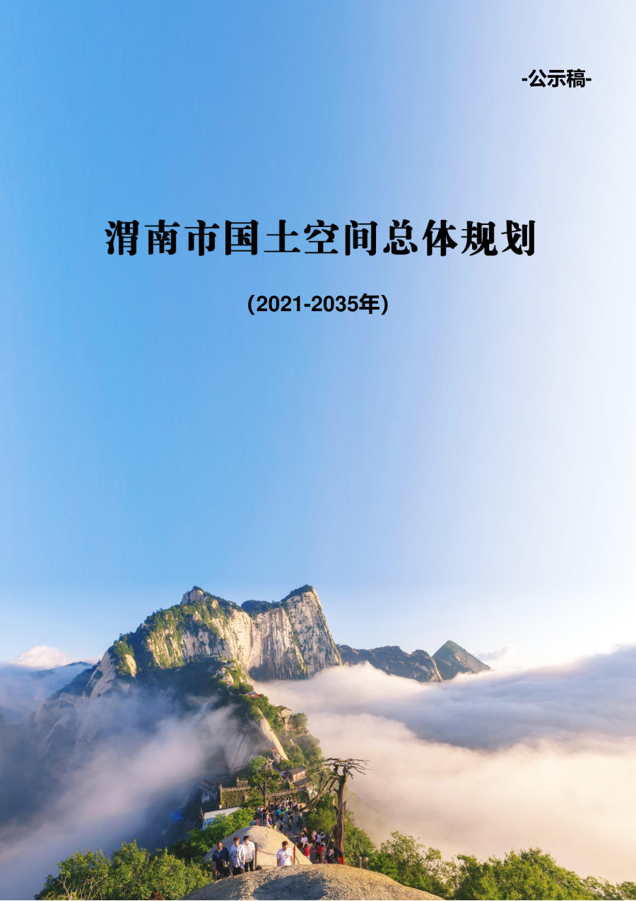 渭南市国土空间总体规划(2021—2035年)