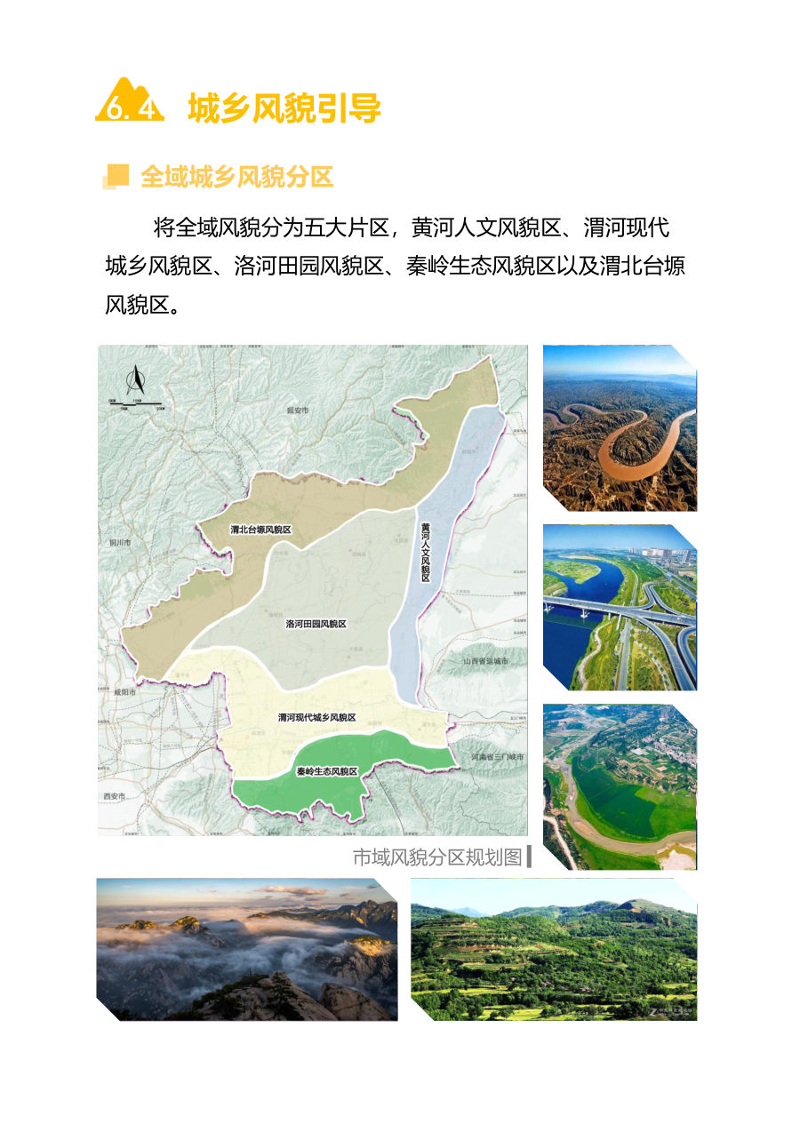 渭南市国土空间总体规划（2021—2035年） 内页速览 5