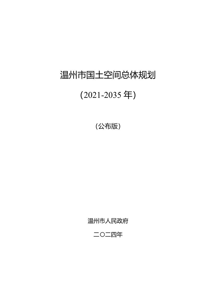 温州市国土空间总体规划(2021—2035年)