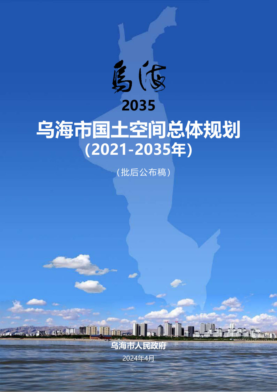 乌海市国土空间总体规划(2021—2035年)
