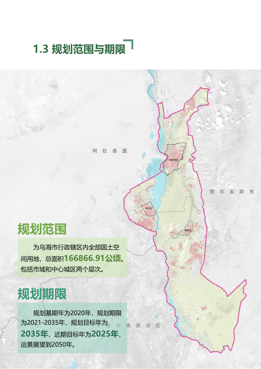 乌海市国土空间总体规划（2021—2035年） 内页速览 1