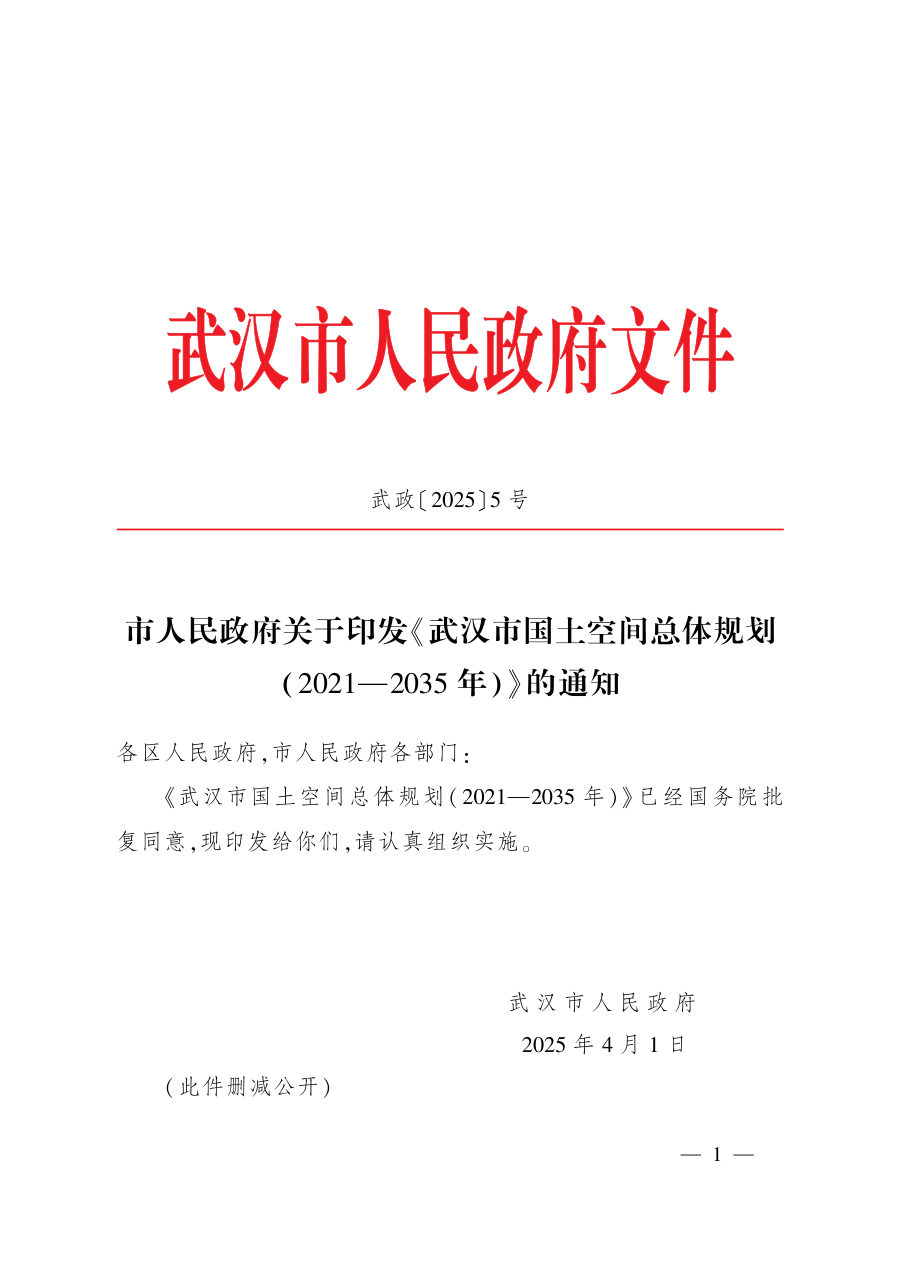 武汉市国土空间总体规划（2021—2035年）