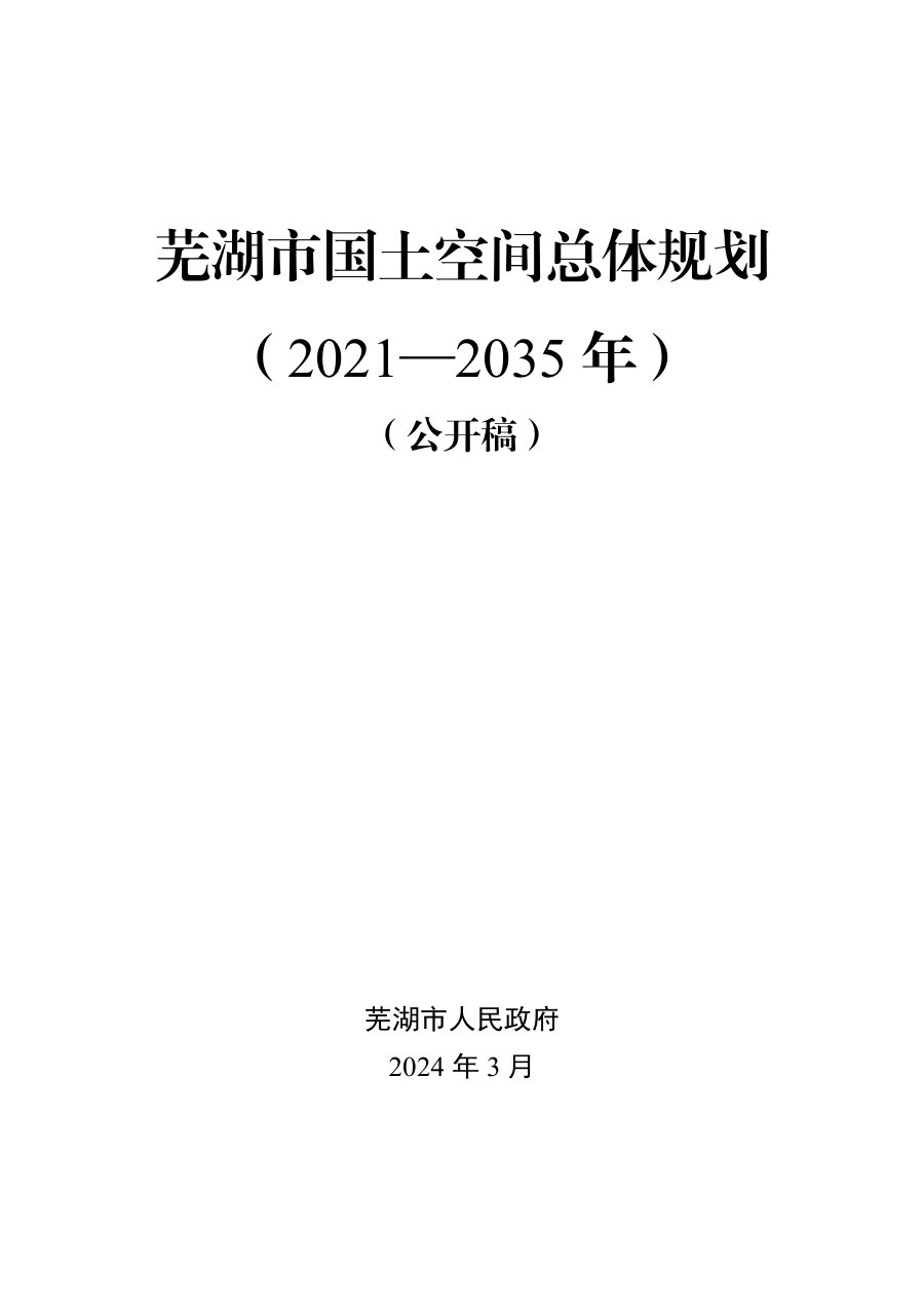 芜湖市国土空间总体规划（2021—2035年）