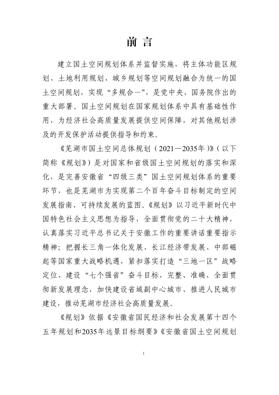 芜湖市国土空间总体规划（2021—2035年） 内页速览 5