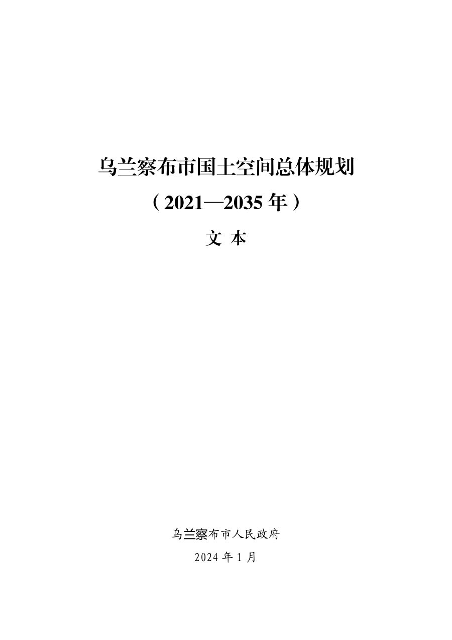 乌兰察布市国土空间总体规划(2021—2035年)
