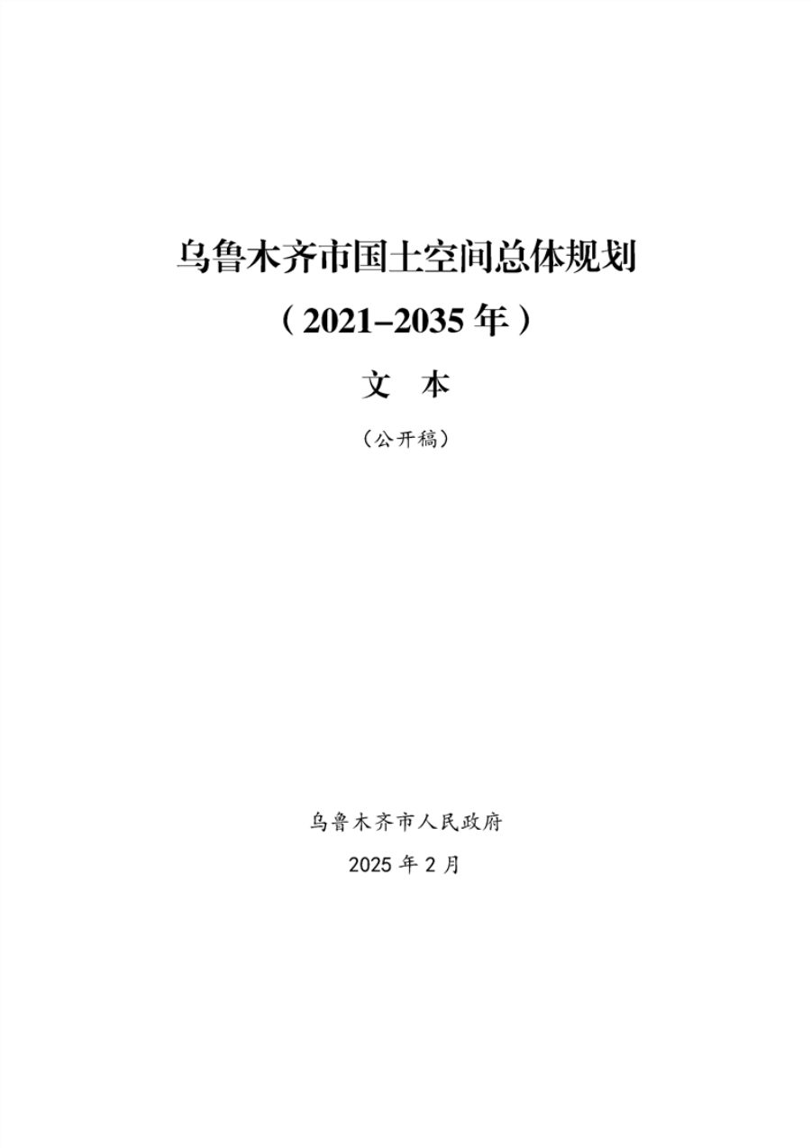 乌鲁木齐市国土空间总体规划（2021—2035年）