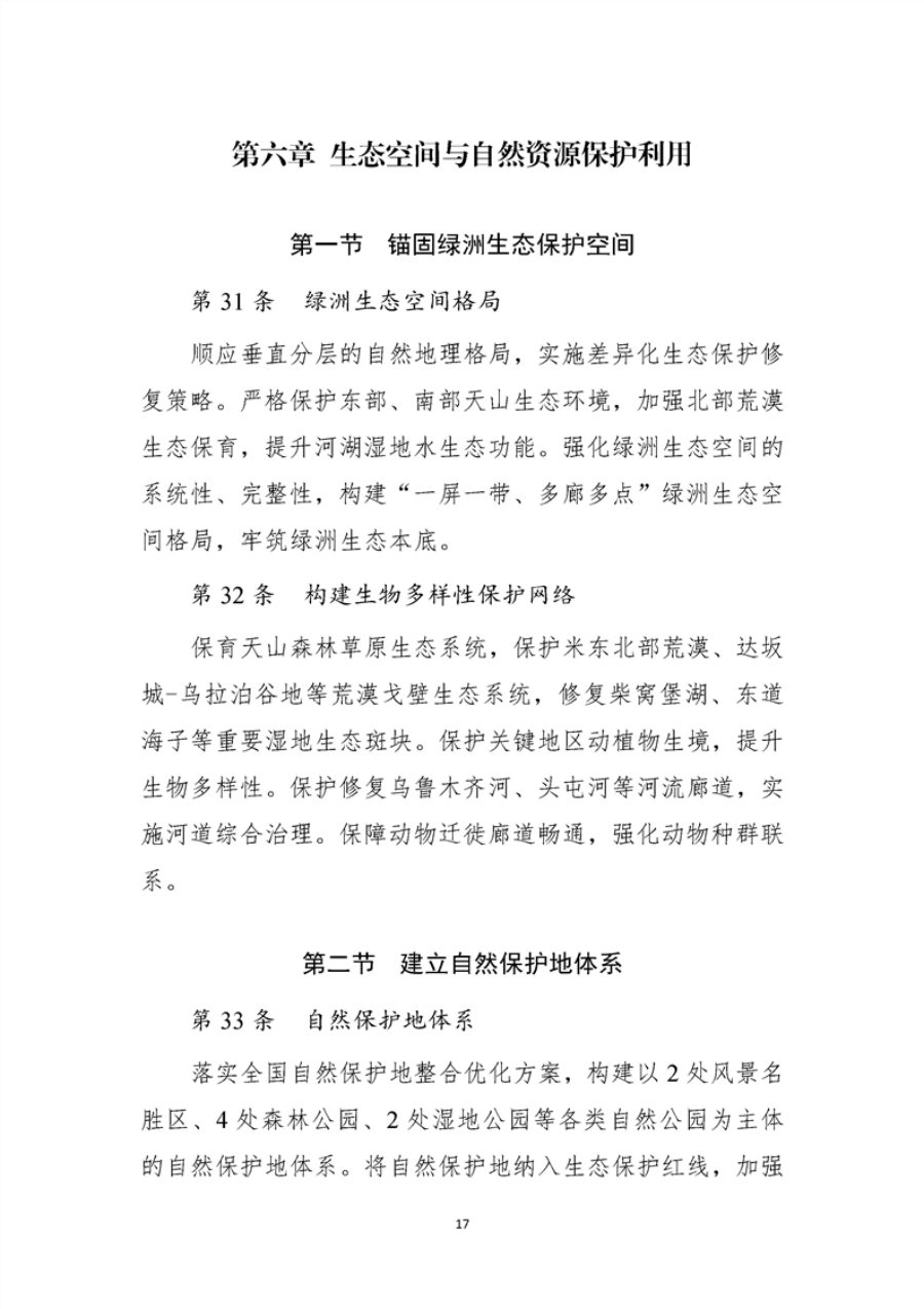 乌鲁木齐市国土空间总体规划（2021—2035年） 内页速览 2