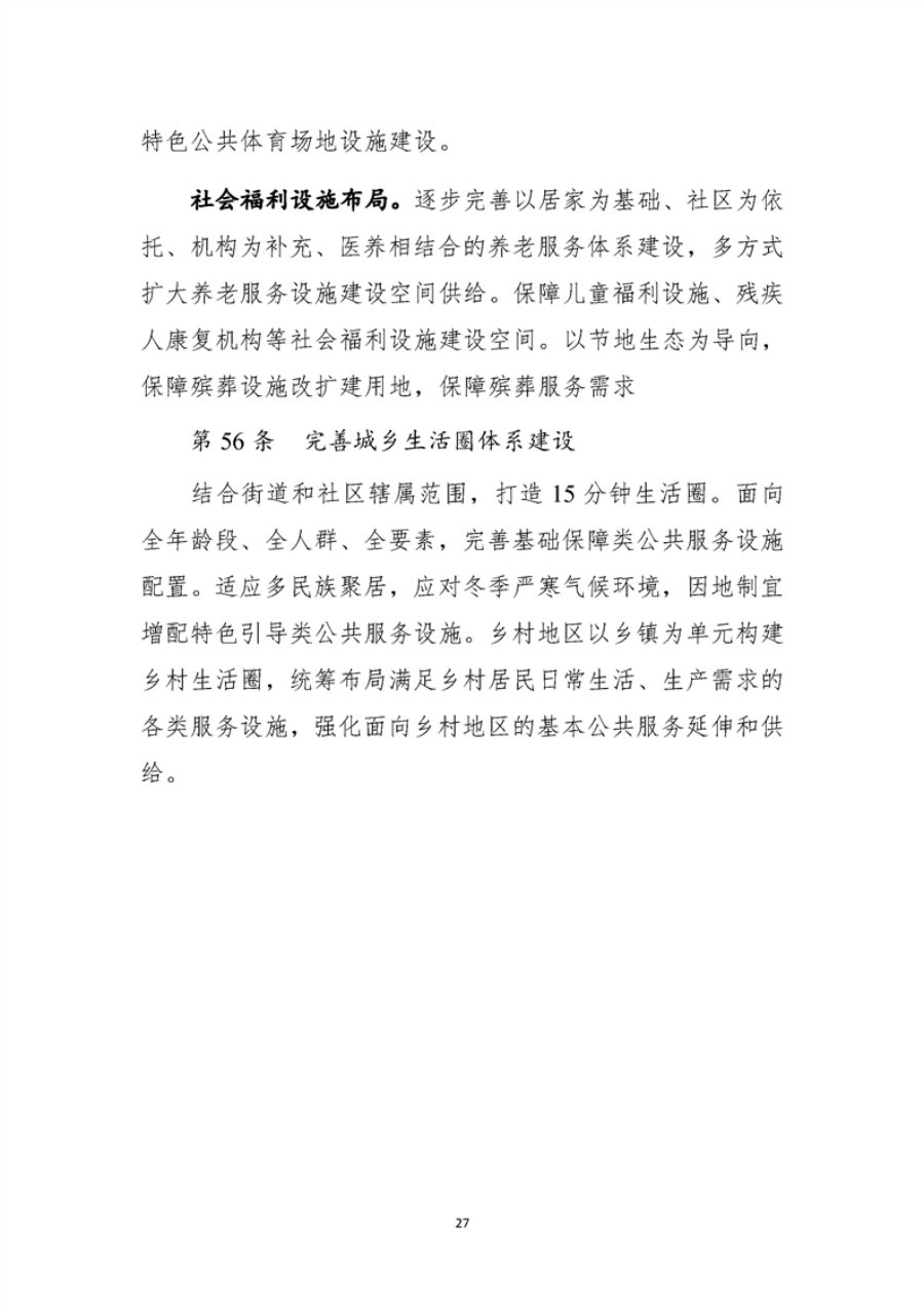 乌鲁木齐市国土空间总体规划（2021—2035年） 内页速览 3