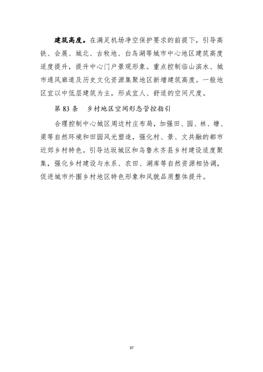 乌鲁木齐市国土空间总体规划（2021—2035年） 内页速览 4