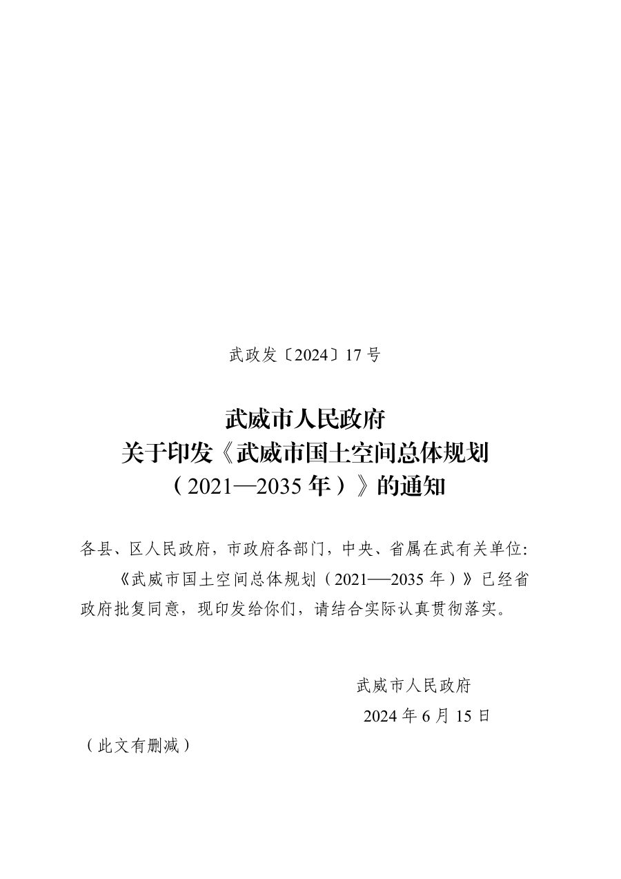 武威市国土空间总体规划（2021—2035年）