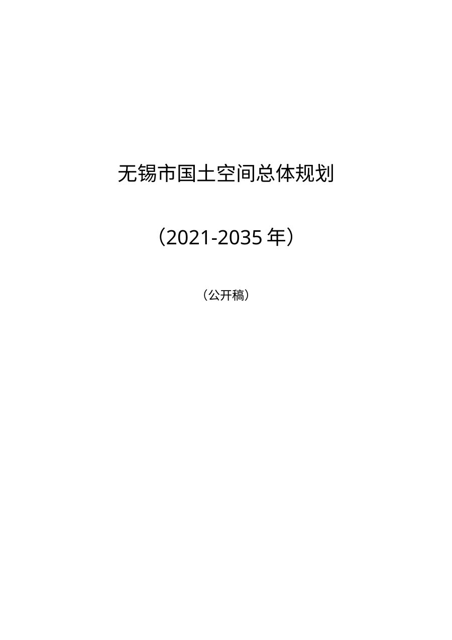 无锡市国土空间总体规划(2021—2035年)