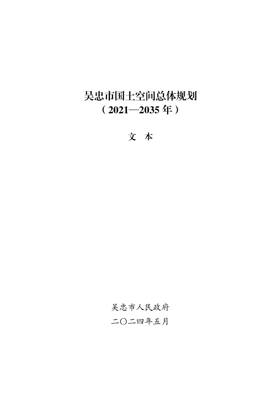 吴忠市国土空间总体规划(2021—2035年)