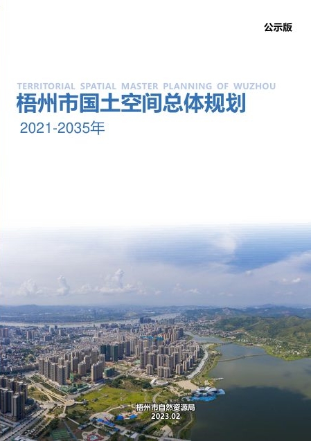 梧州市国土空间总体规划（2021—2035年）公示版
