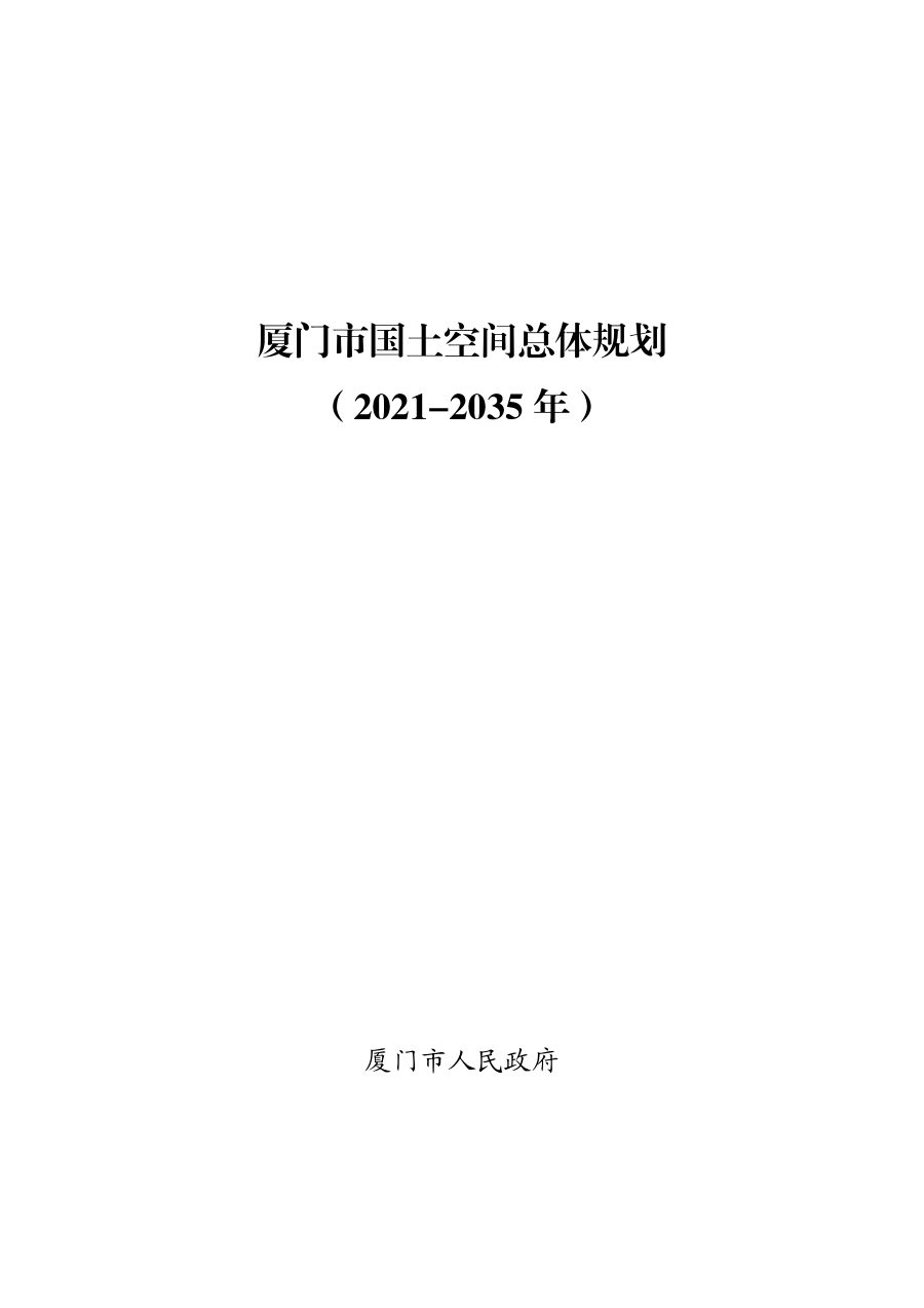 厦门市国土空间总体规划（2021—2035年）