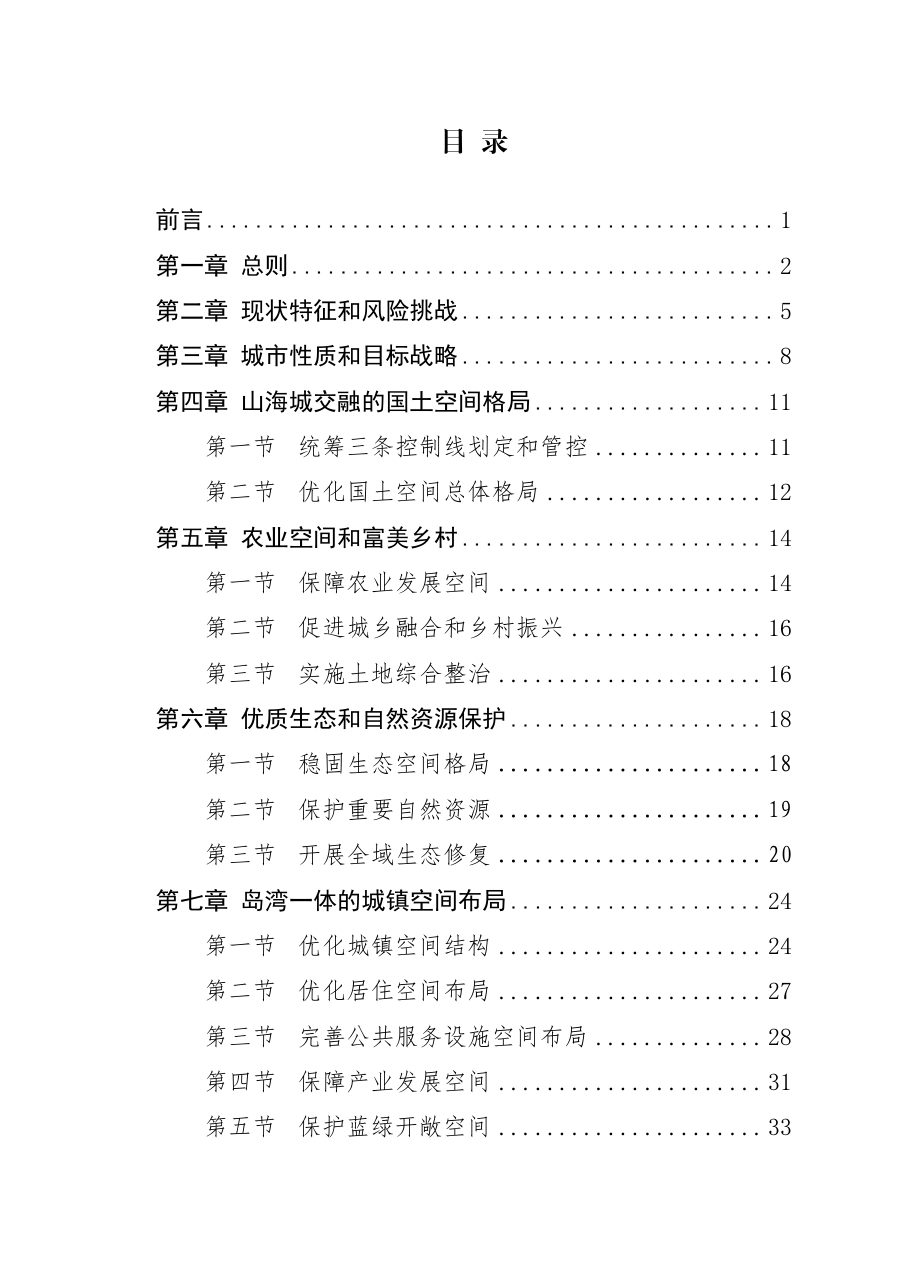 厦门市国土空间总体规划（2021—2035年） 内页速览 1