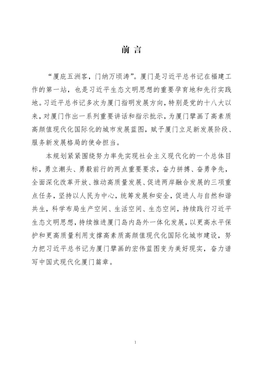 厦门市国土空间总体规划（2021—2035年） 内页速览 4