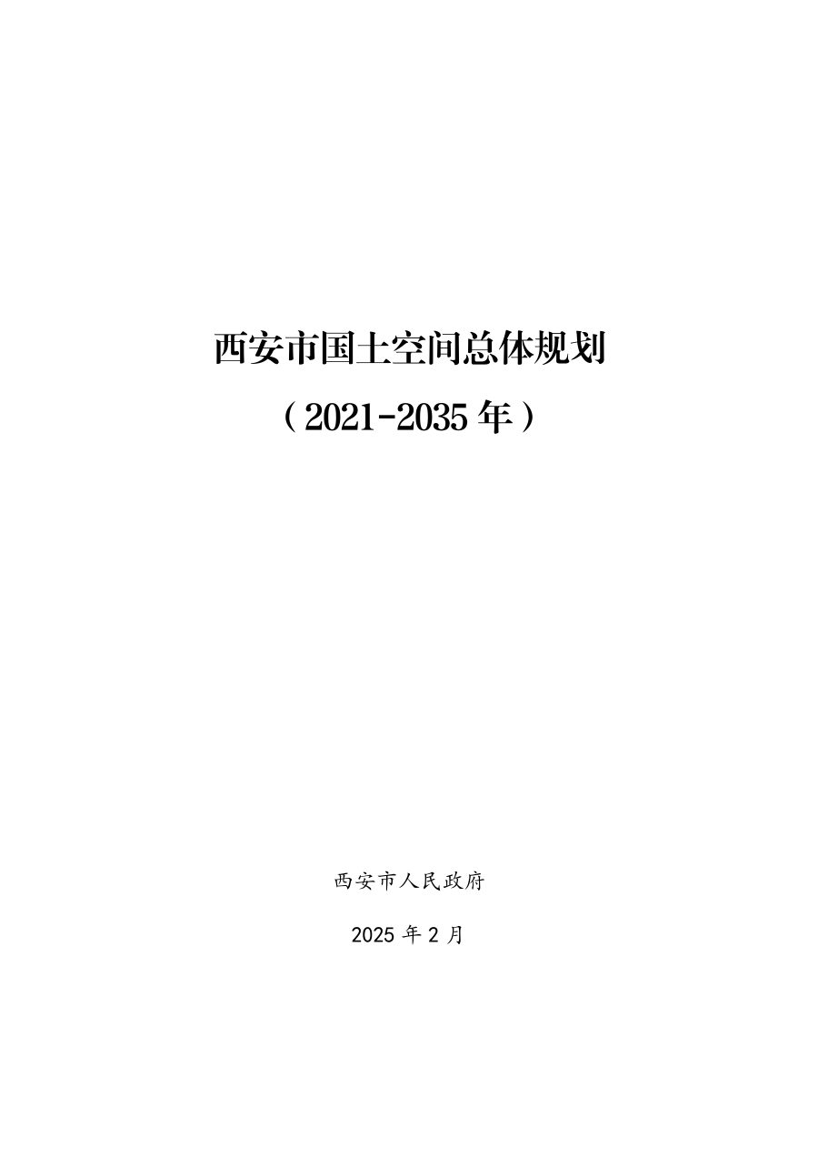 西安市国土空间总体规划（2021—2035年）