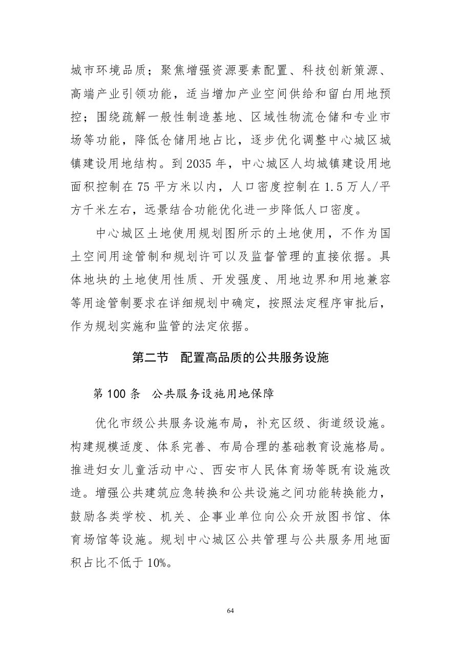 西安市国土空间总体规划（2021—2035年） 内页速览 3