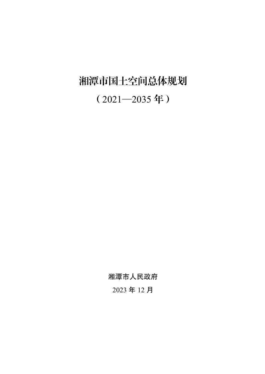 湘潭市国土空间总体规划(2021—2035年)