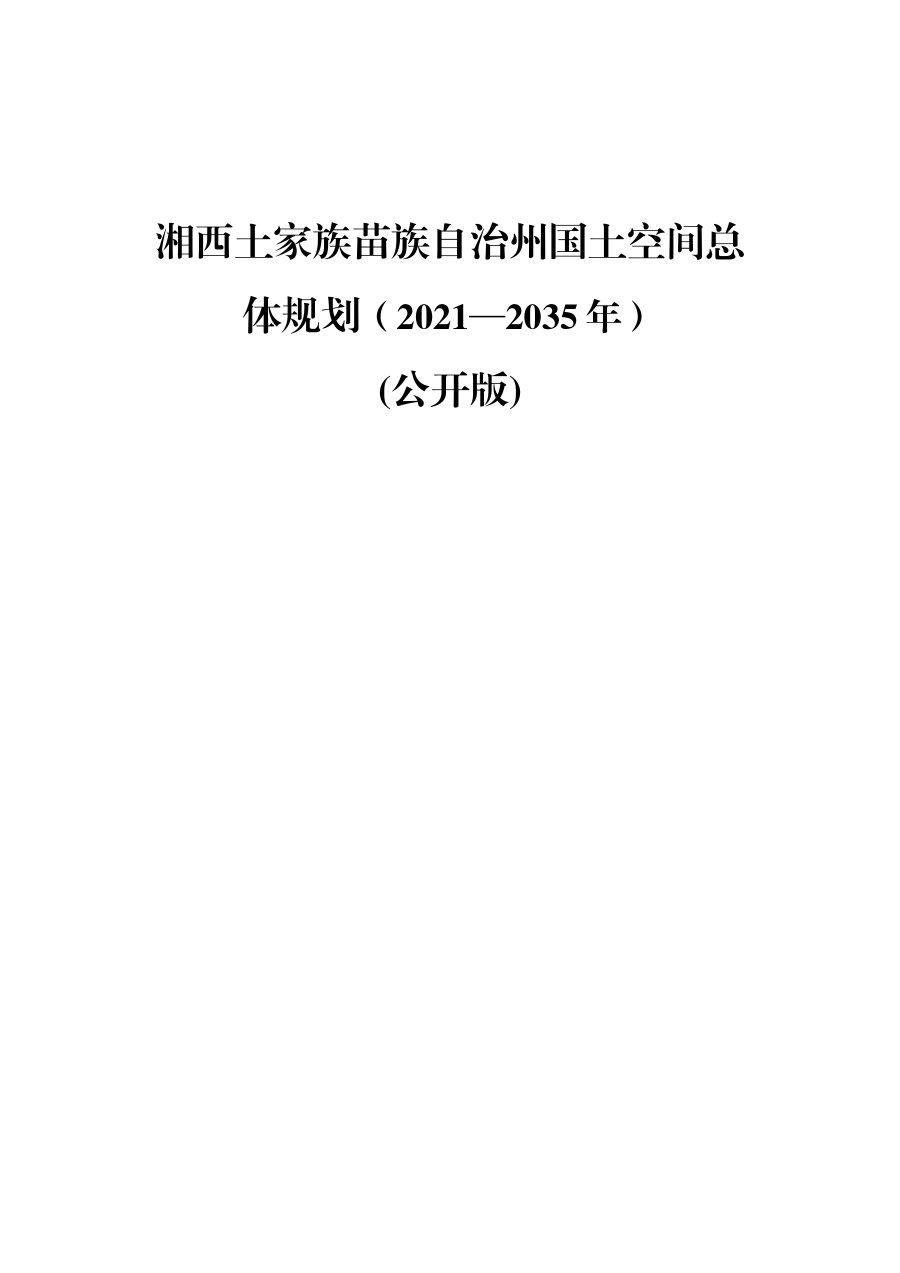 湘西土家族苗族自治州国土空间总体规划(2021—2035年)