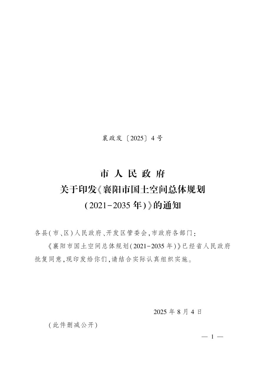 襄阳市国土空间总体规划（2021—2035年）