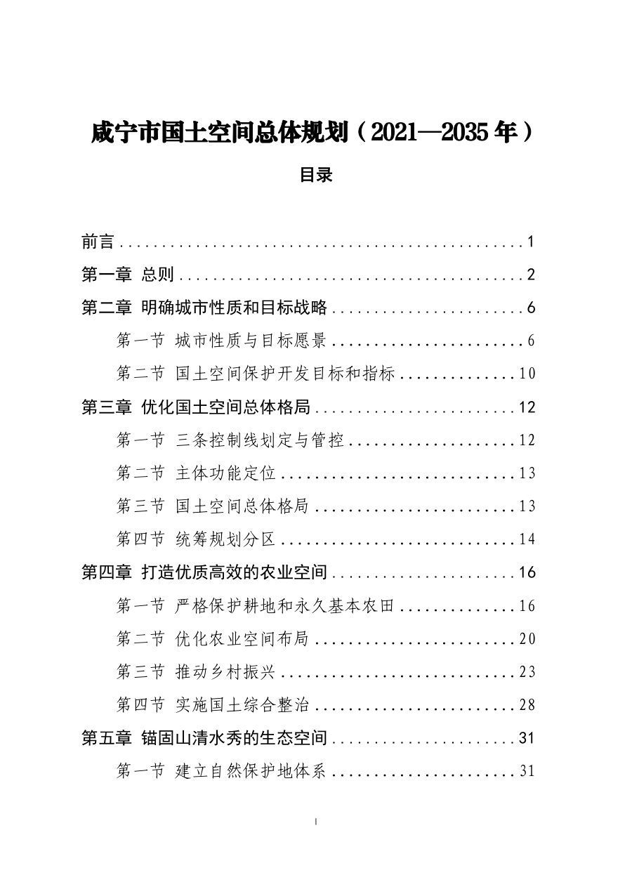 咸宁市国土空间总体规划（2021—2035年）
