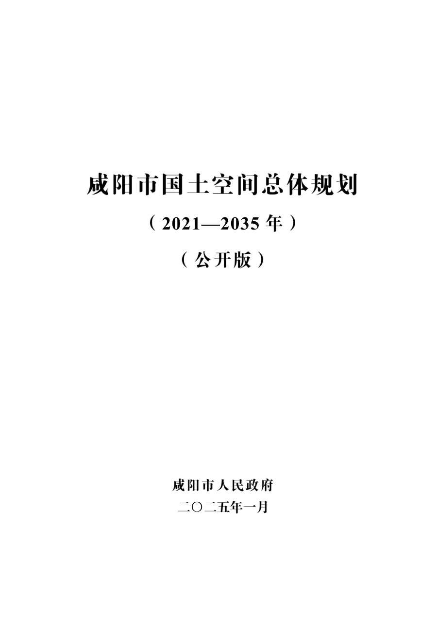 咸阳市国土空间总体规划(2021—2035年)