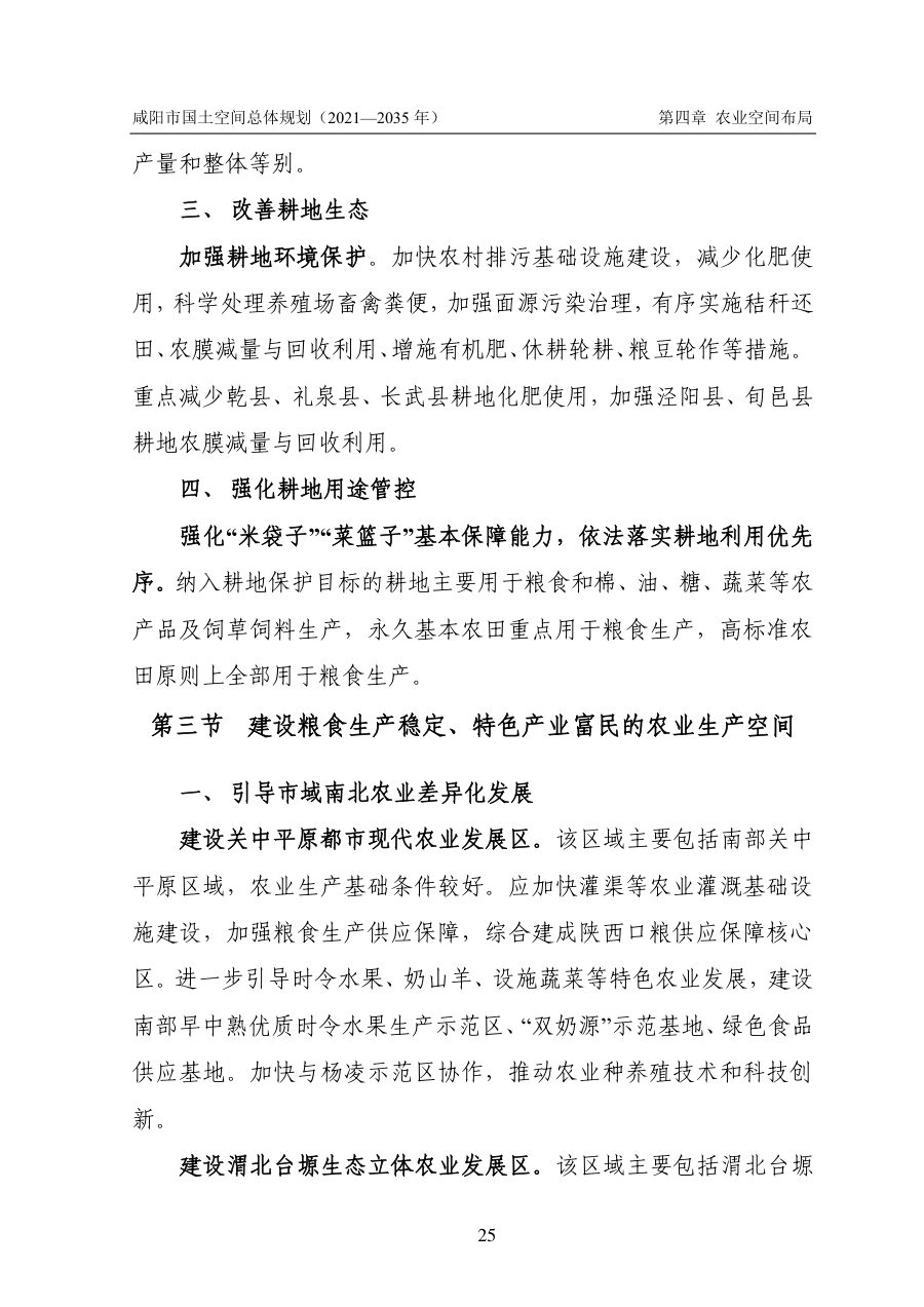 咸阳市国土空间总体规划（2021—2035年） 内页速览 1