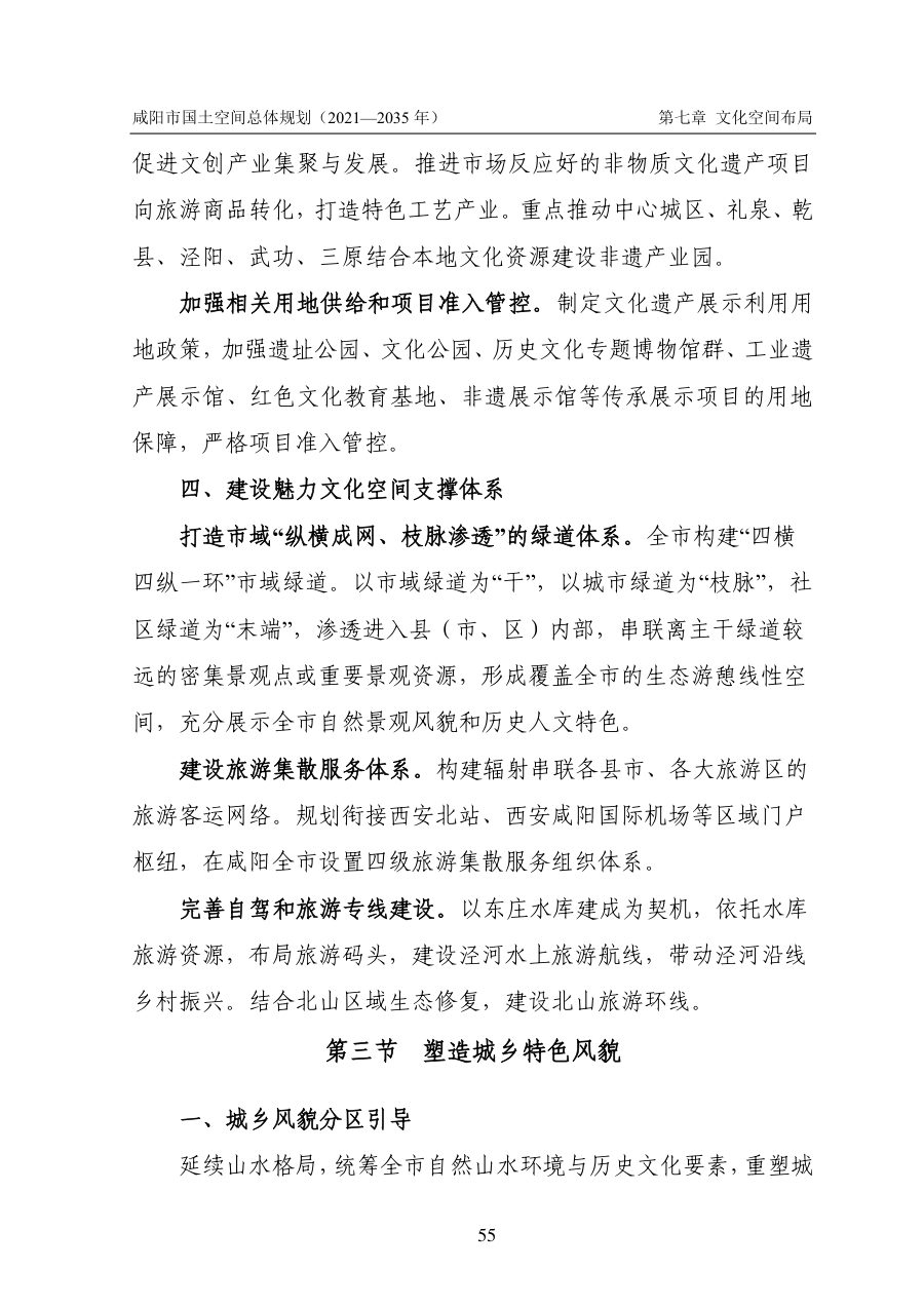 咸阳市国土空间总体规划（2021—2035年） 内页速览 2