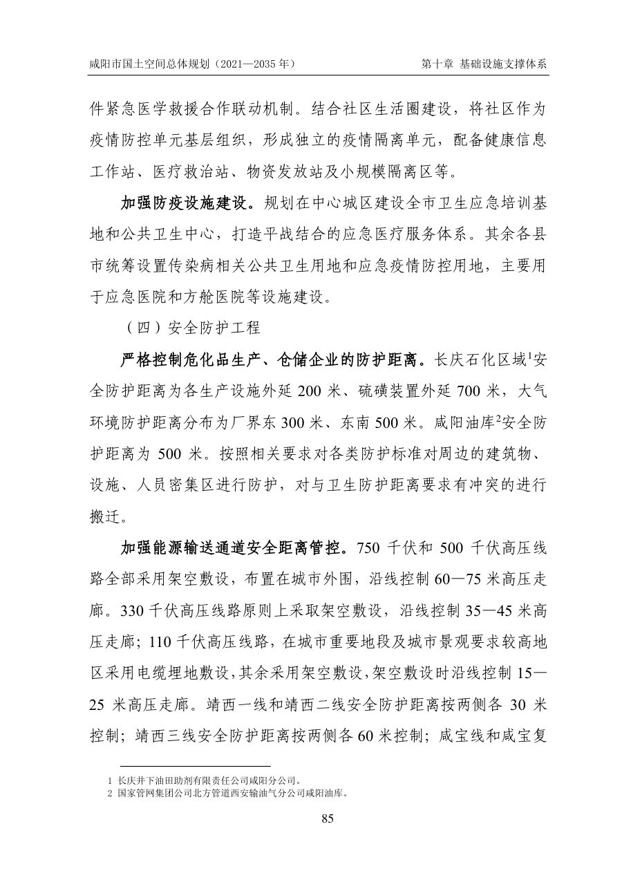 咸阳市国土空间总体规划（2021—2035年） 内页速览 3