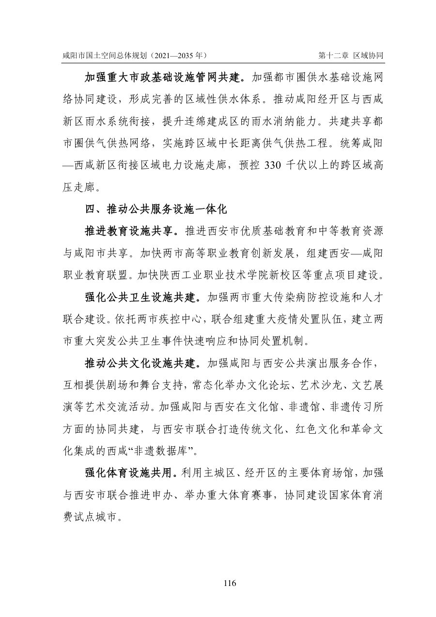 咸阳市国土空间总体规划（2021—2035年） 内页速览 4
