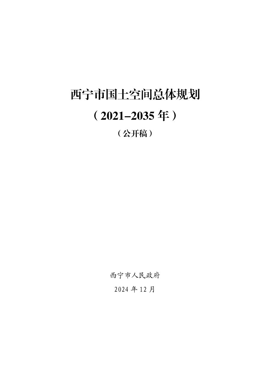 西宁市国土空间总体规划（2021—2035年）