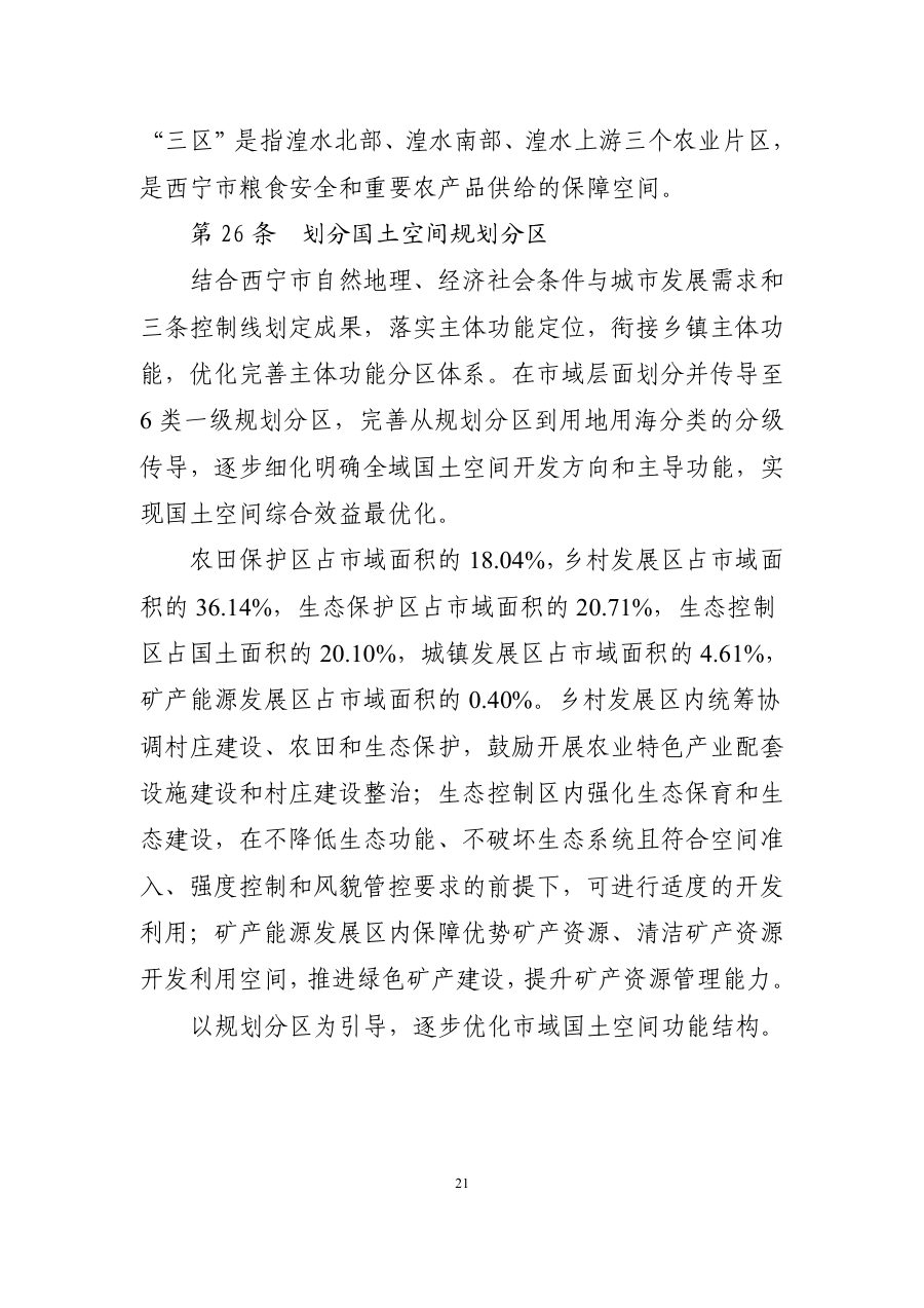 西宁市国土空间总体规划（2021—2035年） 内页速览 1
