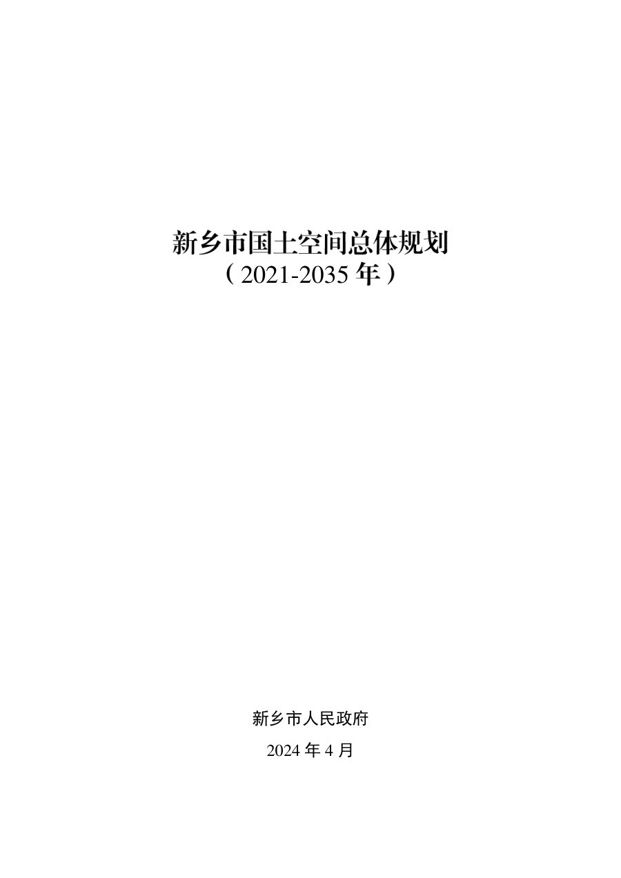 新乡市国土空间总体规划（2021—2035年）