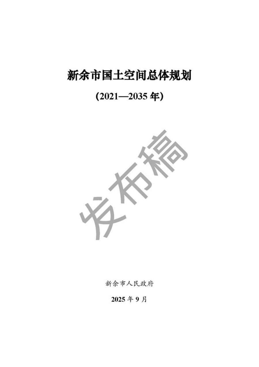 新余市国土空间总体规划(2021—2035年)
